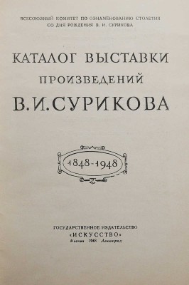 Каталог Выставки произведений В.И. Сурикова. 1848-1948. М.-Л., 1948.